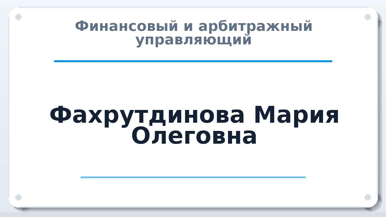 Финансовый и арбитражный управляющий Фахрутдинова Мария Олеговна ИНН 027714585400 членство: СРО ААУ ЕВРОСИБ