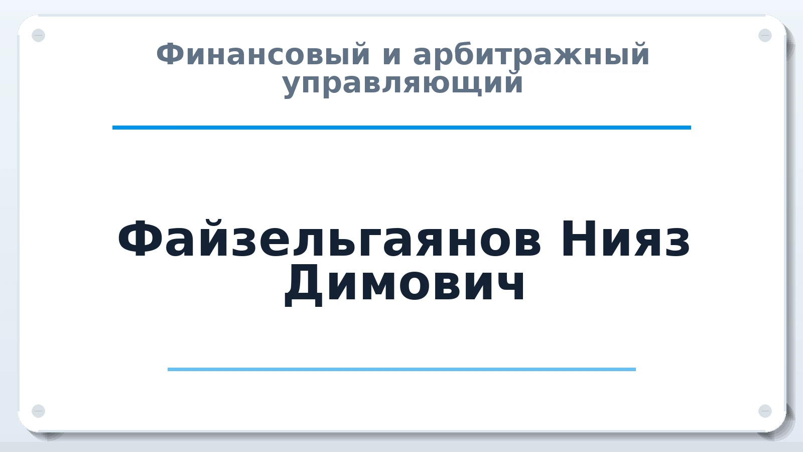 Финансовый и арбитражный управляющий Файзельгаянов Нияз Димович ИНН 026602115700 членство: СОЮЗ "СРО АУ "СТРАТЕГИЯ"