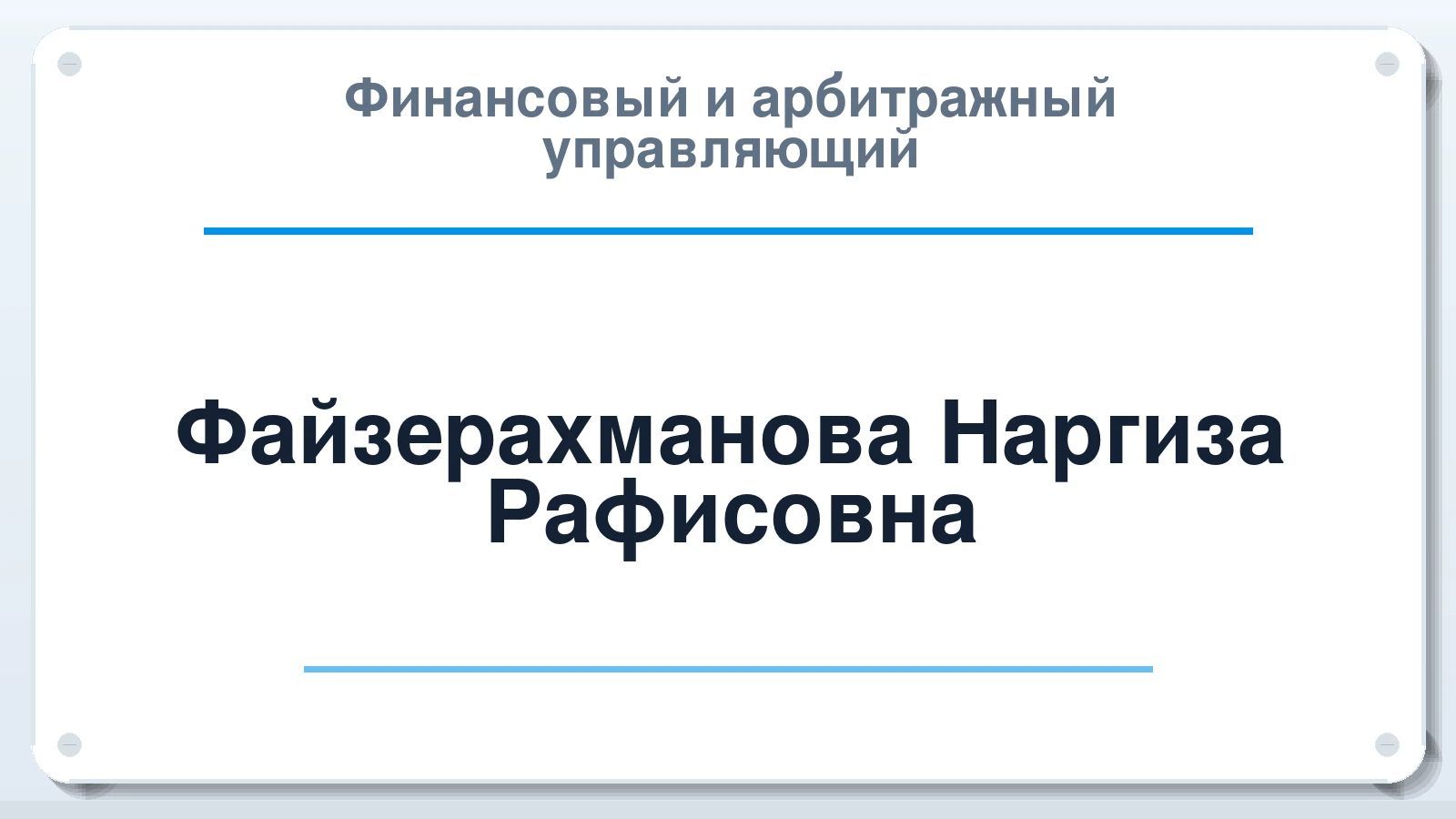 Финансовый и арбитражный управляющий Файзерахманова Наргиза Рафисовна ИНН 026910366561 членство: САУ "ПРОРЕШЕНИЯ"