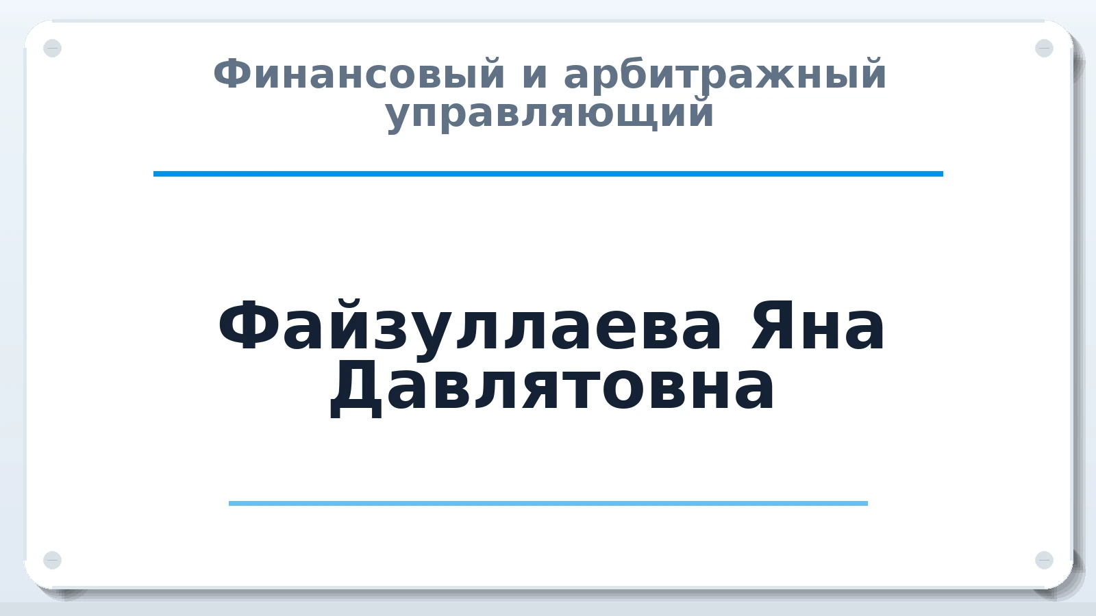 Финансовый и арбитражный управляющий Файзуллаева Яна Давлятовна ИНН 663148702837 членство: АССОЦИАЦИЯ СРО "ЦААУ"