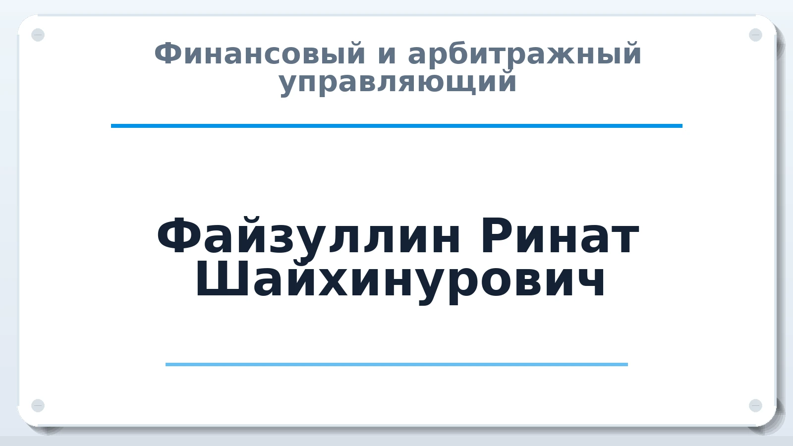 Финансовый и арбитражный управляющий Файзуллин Ринат Шайхинурович ИНН 020500608022 членство: ААУ "СТРУКТУРА"