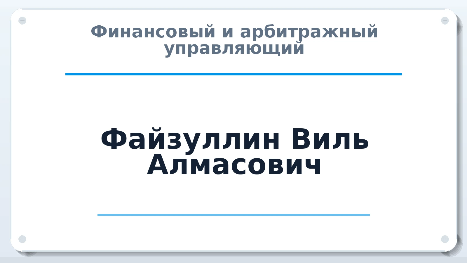Финансовый и арбитражный управляющий Файзуллин Виль Алмасович ИНН 027006379454 членство: СОЮЗ АУ "СОЗИДАНИЕ"