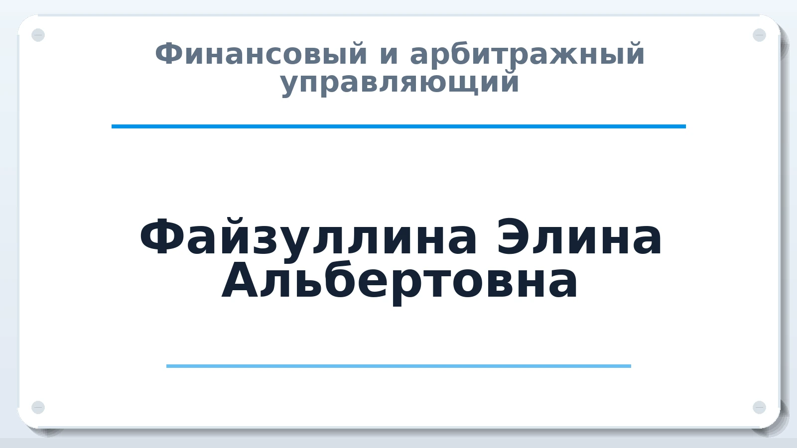 Финансовый и арбитражный управляющий Файзуллина Элина Альбертовна ИНН 020501656759 членство: ААУ "СТРУКТУРА"