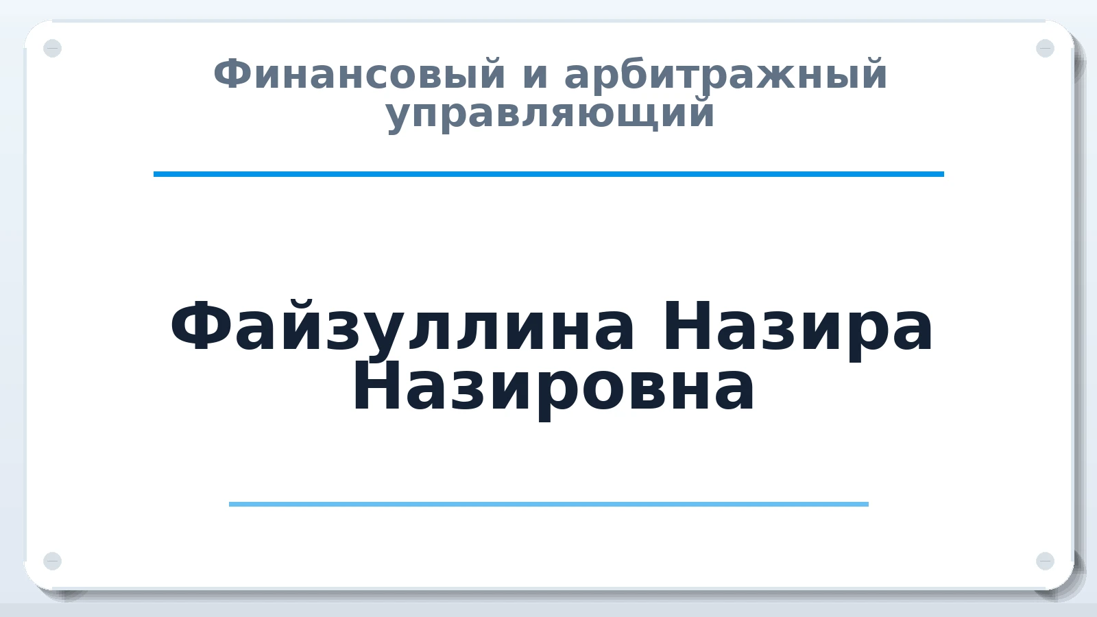 Финансовый и арбитражный управляющий Файзуллина Назира Назировна ИНН 024502870752 членство: ААУ "СТРУКТУРА"