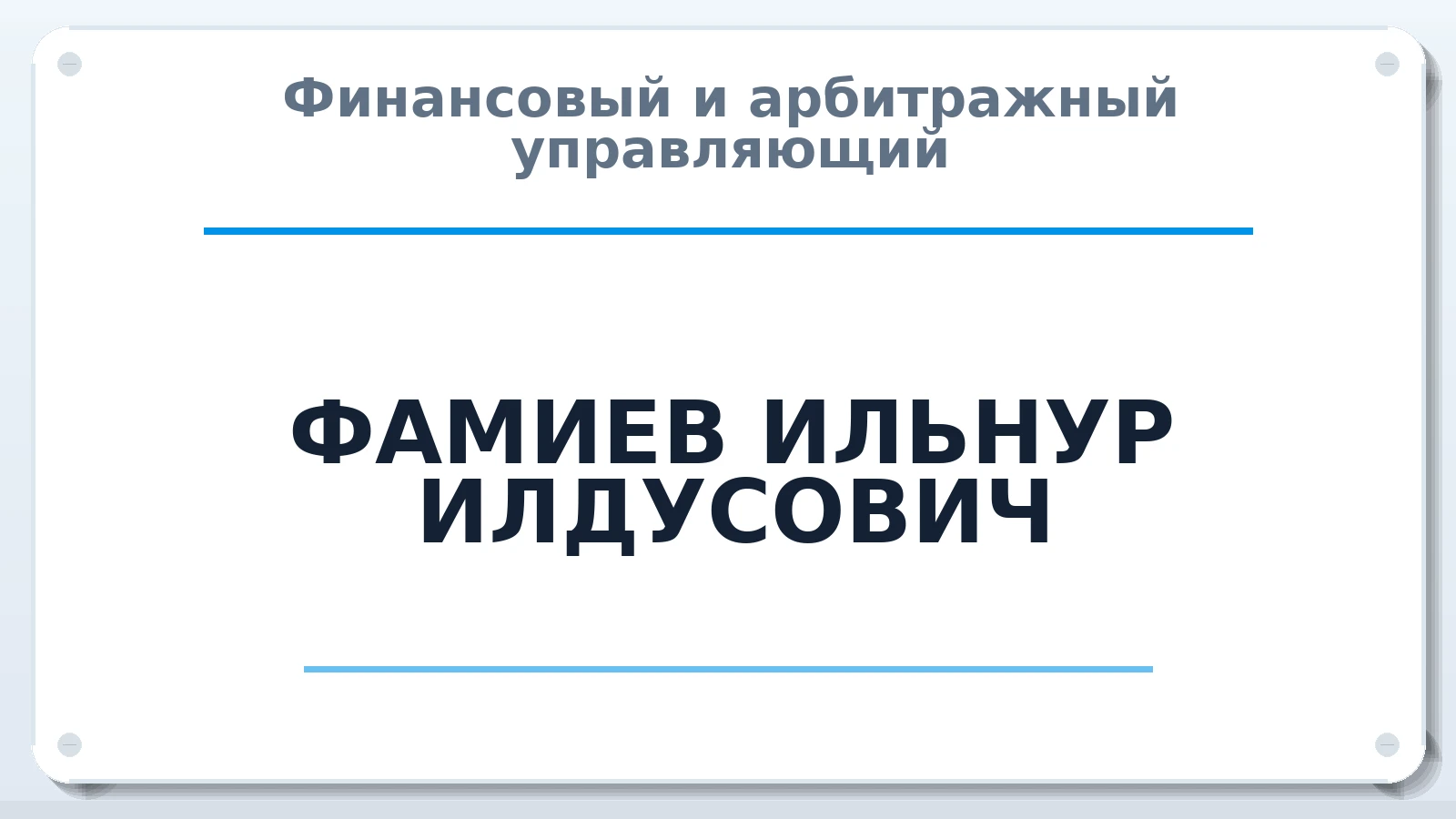 Финансовый и арбитражный управляющий ФАМИЕВ ИЛЬНУР ИЛДУСОВИЧ ИНН 027816352130 членство: СОЮЗ "СРО "ГАУ"