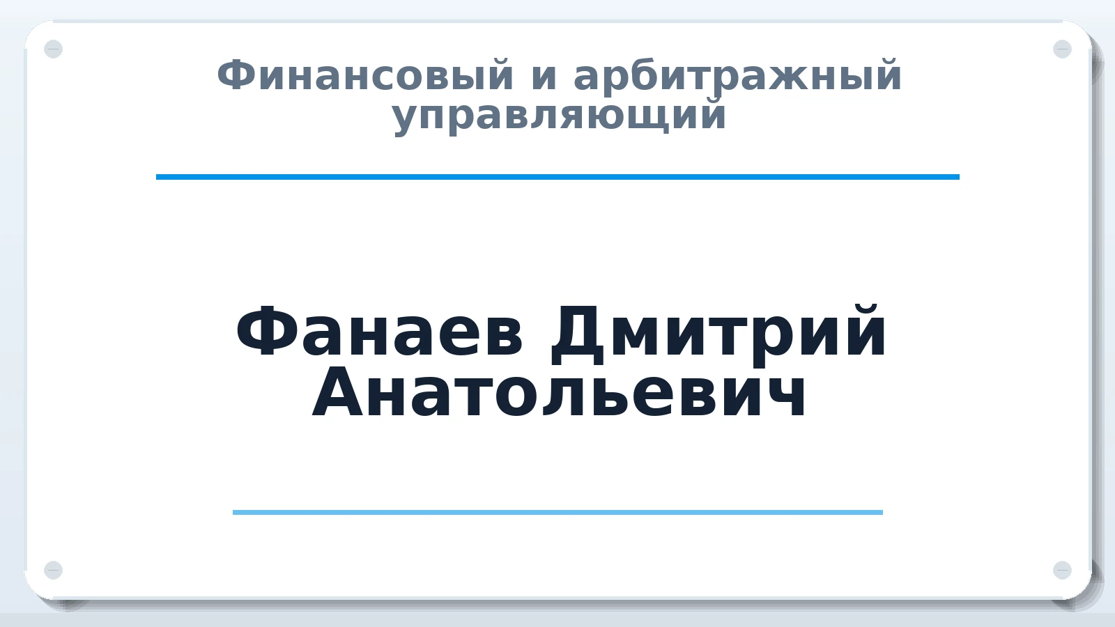Финансовый и арбитражный управляющий Фанаев Дмитрий Анатольевич ИНН 637503420480 членство: НПС СОПАУ "АЛЬЯНС УПРАВЛЯЮЩИХ"