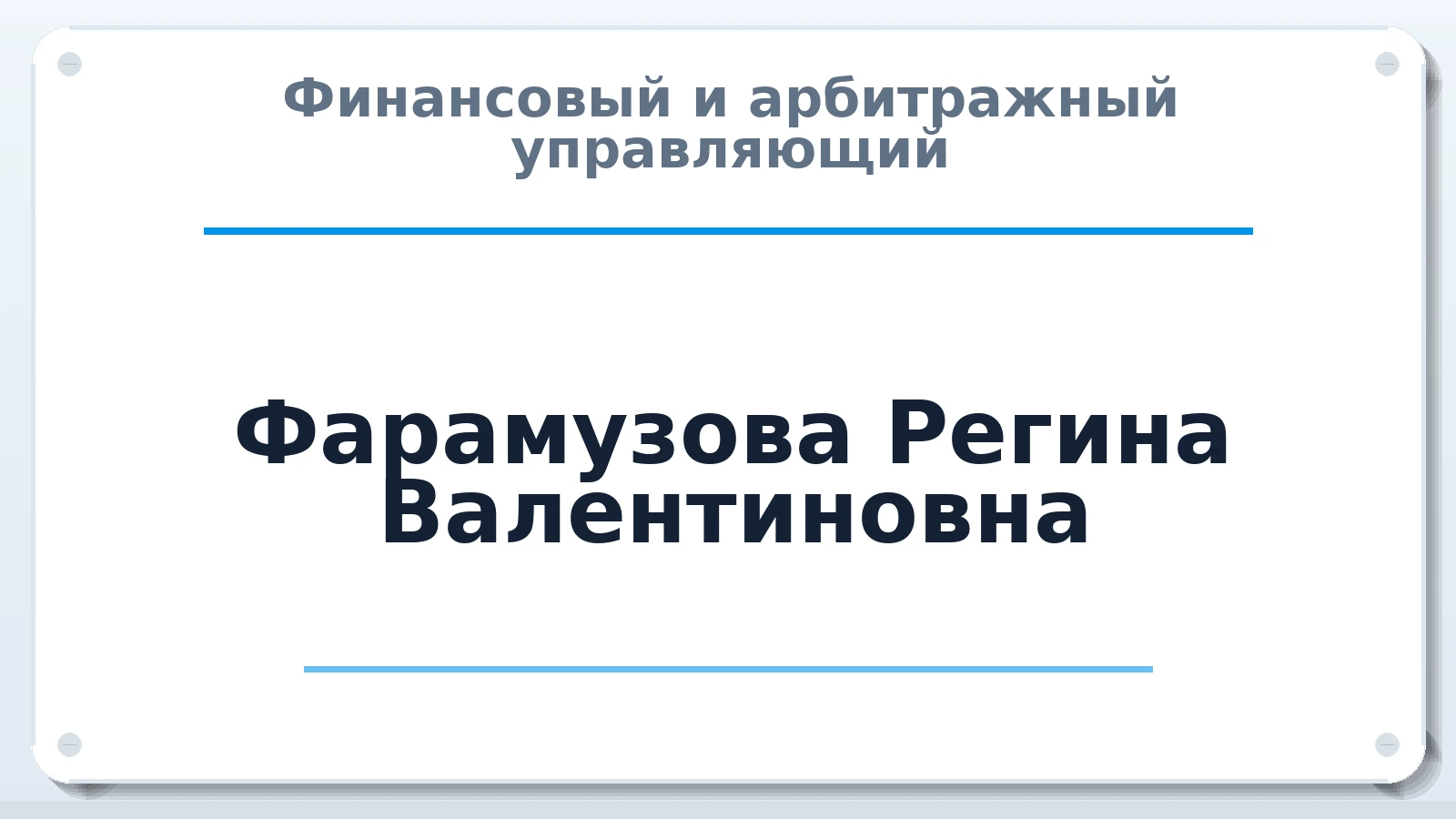 Финансовый и арбитражный управляющий Фарамузова Регина Валентиновна ИНН 164704969093 членство: СРО СОЮЗ "АУ "ПРАВОСОЗНАНИЕ"