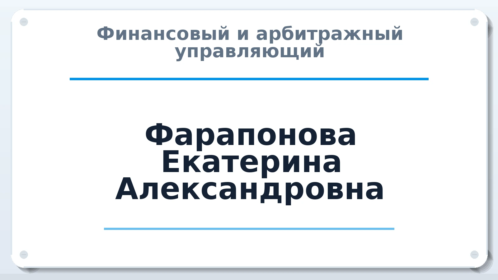 Финансовый и арбитражный управляющий Фарапонова Екатерина Александровна ИНН 615009451779 членство: АССОЦИАЦИЯ "МСК СРО ПАУ "СОДРУЖЕСТВО"