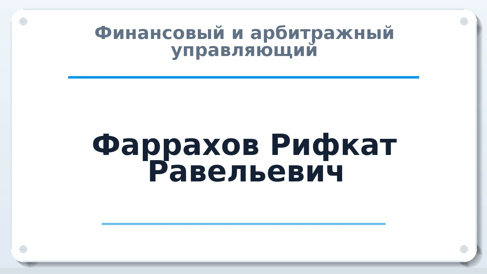 Финансовый и арбитражный управляющий Фаррахов Рифкат Равельевич ИНН 183000174221 членство: АССОЦИАЦИЯ "СГАУ"