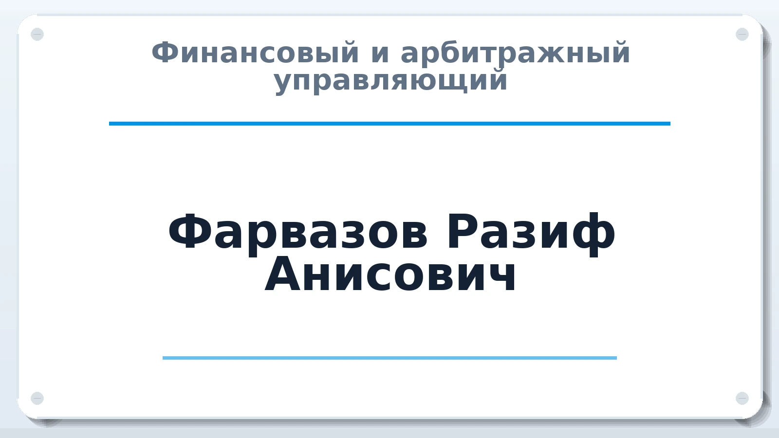 Финансовый и арбитражный управляющий Фарвазов Разиф Анисович ИНН 027814419300 членство: АССОЦИАЦИЯ МСОПАУ