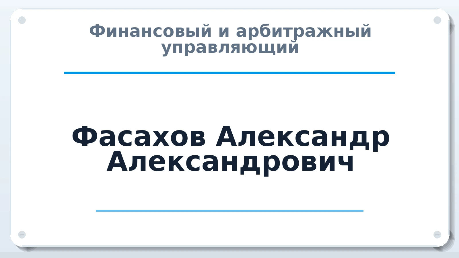 Финансовый и арбитражный управляющий Фасахов Александр Александрович ИНН 732772595403 членство: ААУ "ГАРАНТИЯ"
