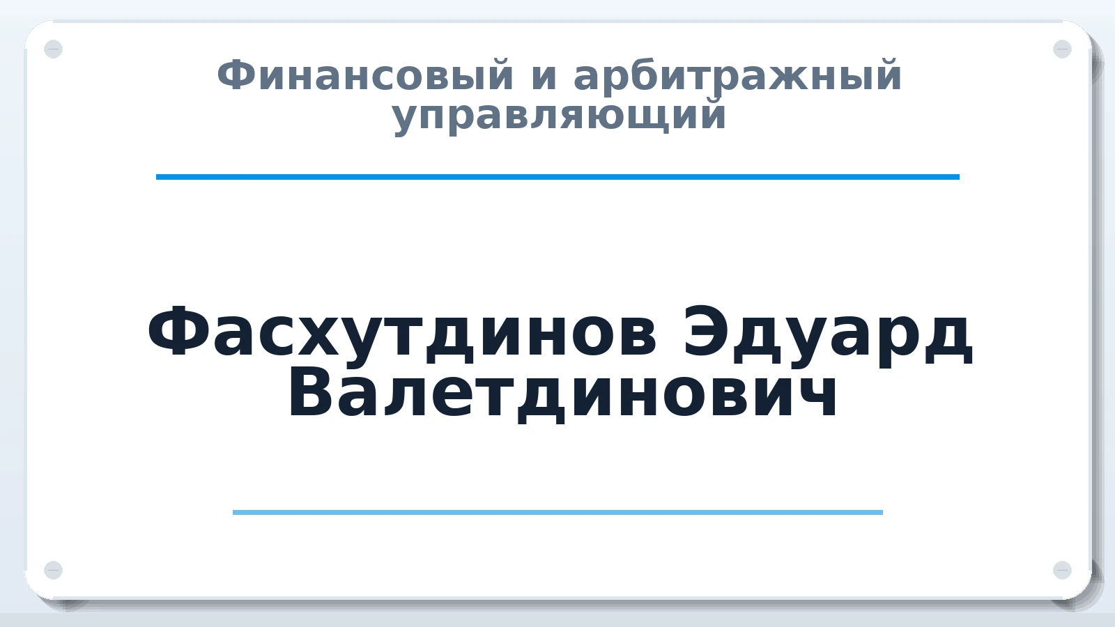 Финансовый и арбитражный управляющий Фасхутдинов Эдуард Валетдинович ИНН 020202660980 членство: СРО ААУ ЕВРОСИБ