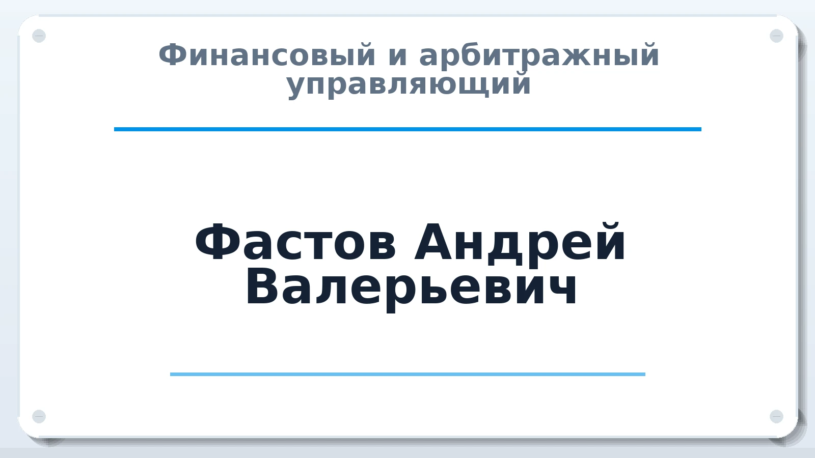 Финансовый и арбитражный управляющий Фастов Андрей Валерьевич ИНН 344600646020 членство: АССОЦИАЦИЯ СОАУ "МЕРКУРИЙ"