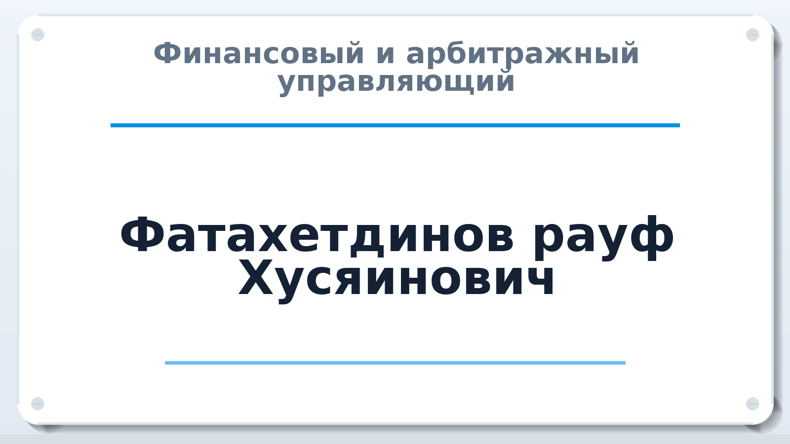 Финансовый и арбитражный управляющий Фатахетдинов рауф Хусяинович ИНН 370218234627 членство: АССОЦИАЦИЯ СРО "ЦААУ"