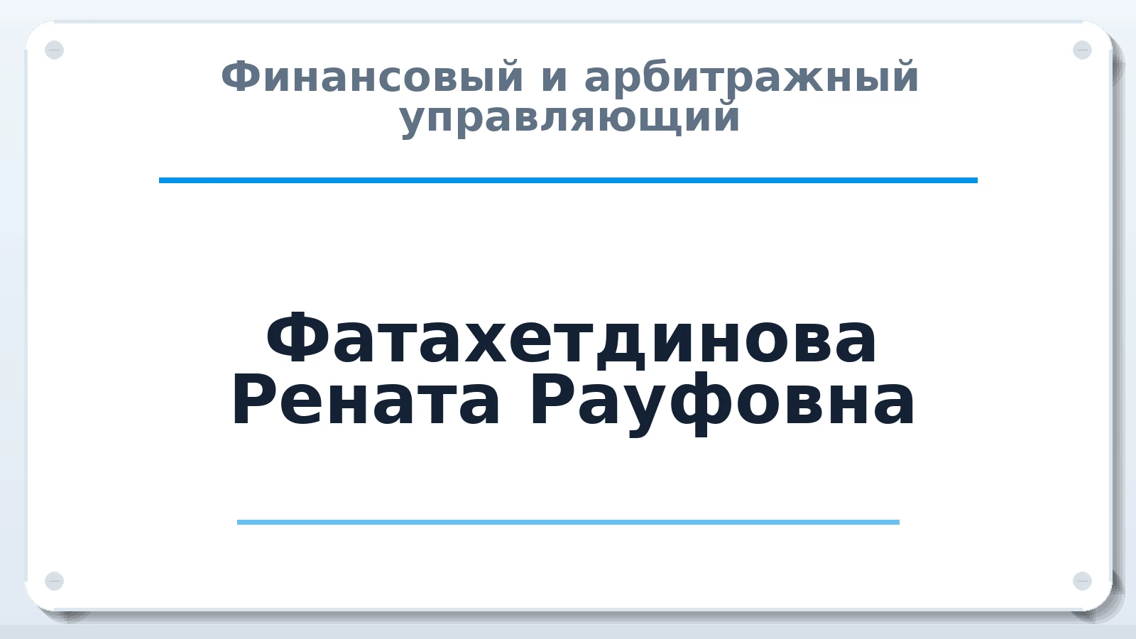 Финансовый и арбитражный управляющий Фатахетдинова Рената Рауфовна ИНН 370201949592 членство: СОЮЗ АУ НЦРБ