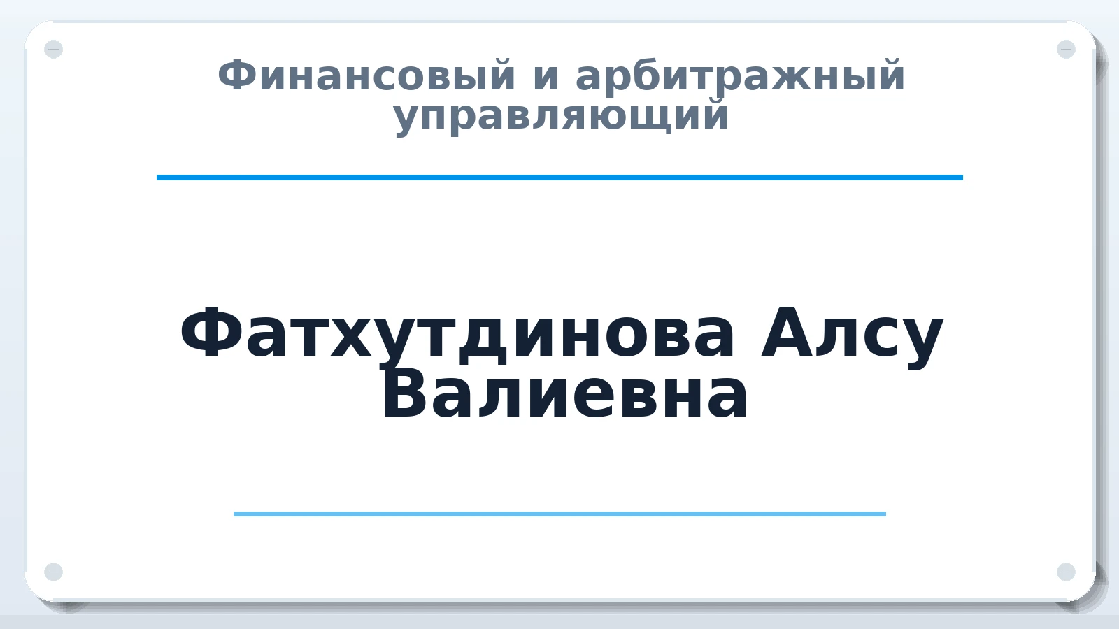 Финансовый и арбитражный управляющий Фатхутдинова Алсу Валиевна ИНН 025610484749 членство: АССОЦИАЦИЯ СОАУ "МЕРКУРИЙ"