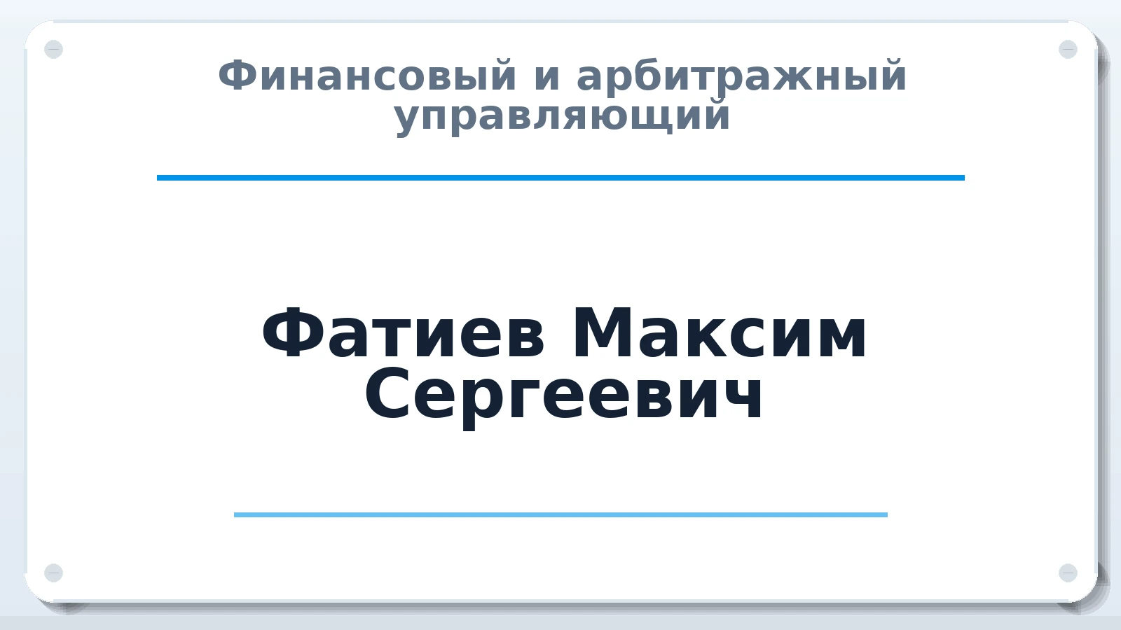 Финансовый и арбитражный управляющий Фатиев Максим Сергеевич ИНН 710506543261 членство: СРО "ААУ" "ПАРИТЕТ"
