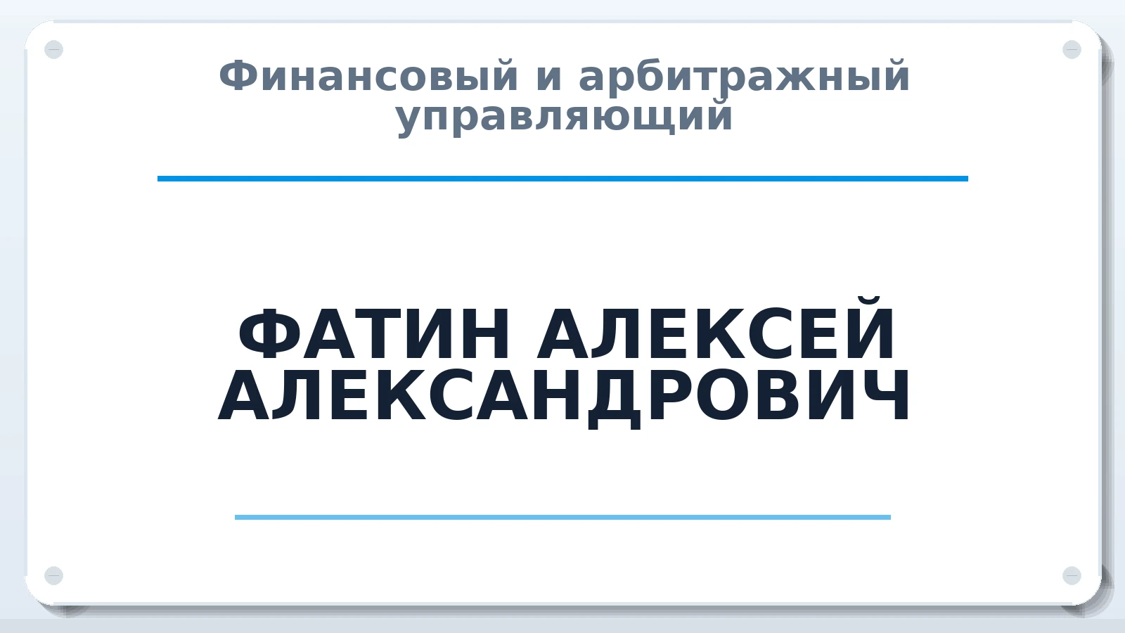 Финансовый и арбитражный управляющий ФАТИН АЛЕКСЕЙ АЛЕКСАНДРОВИЧ ИНН 371104422298 членство: АССОЦИАЦИЯ СРО "МЦПУ"