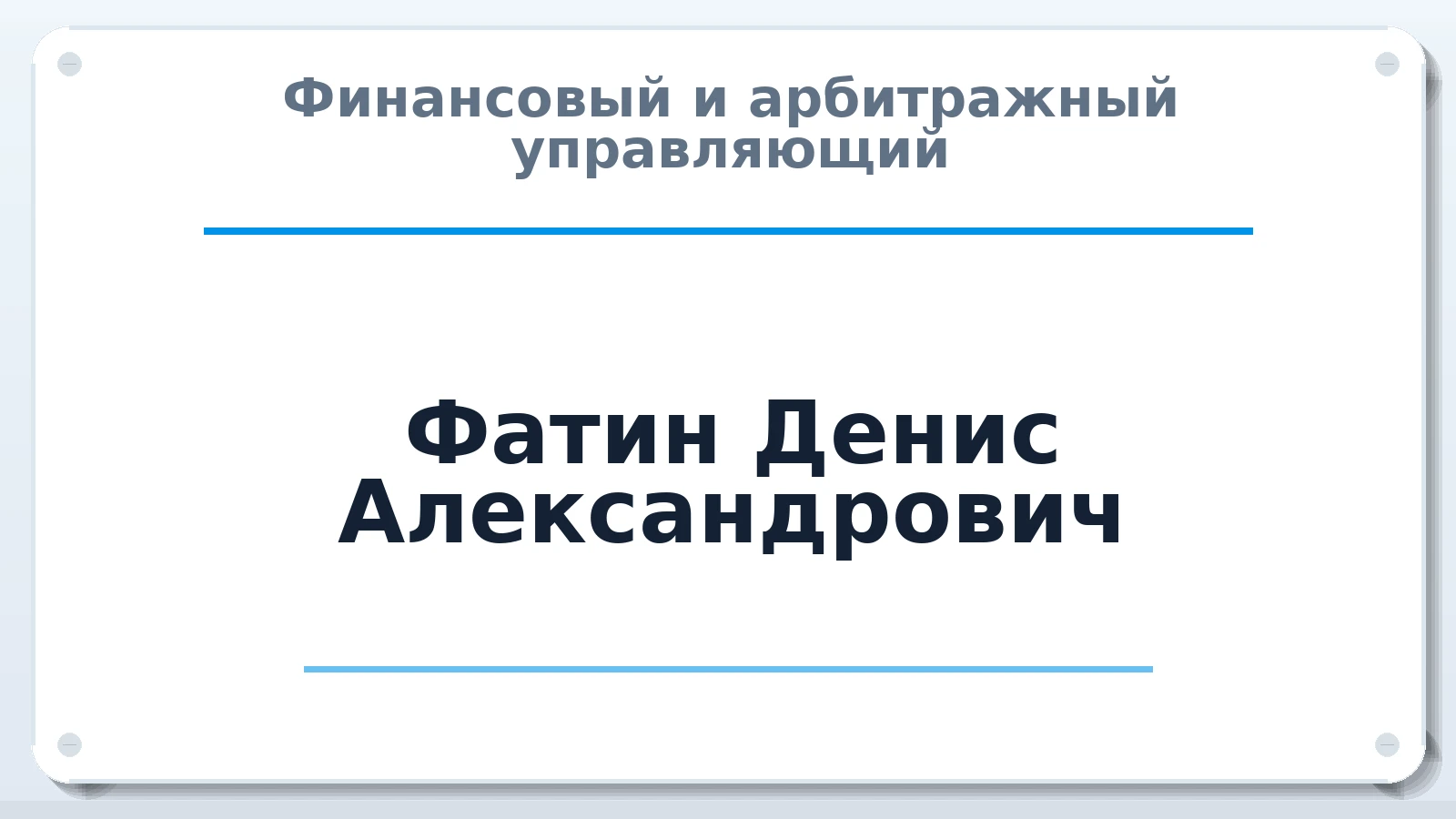Финансовый и арбитражный управляющий Фатин Денис Александрович ИНН 371120698776 членство: АССОЦИАЦИЯ "НАЦАРБИТР"