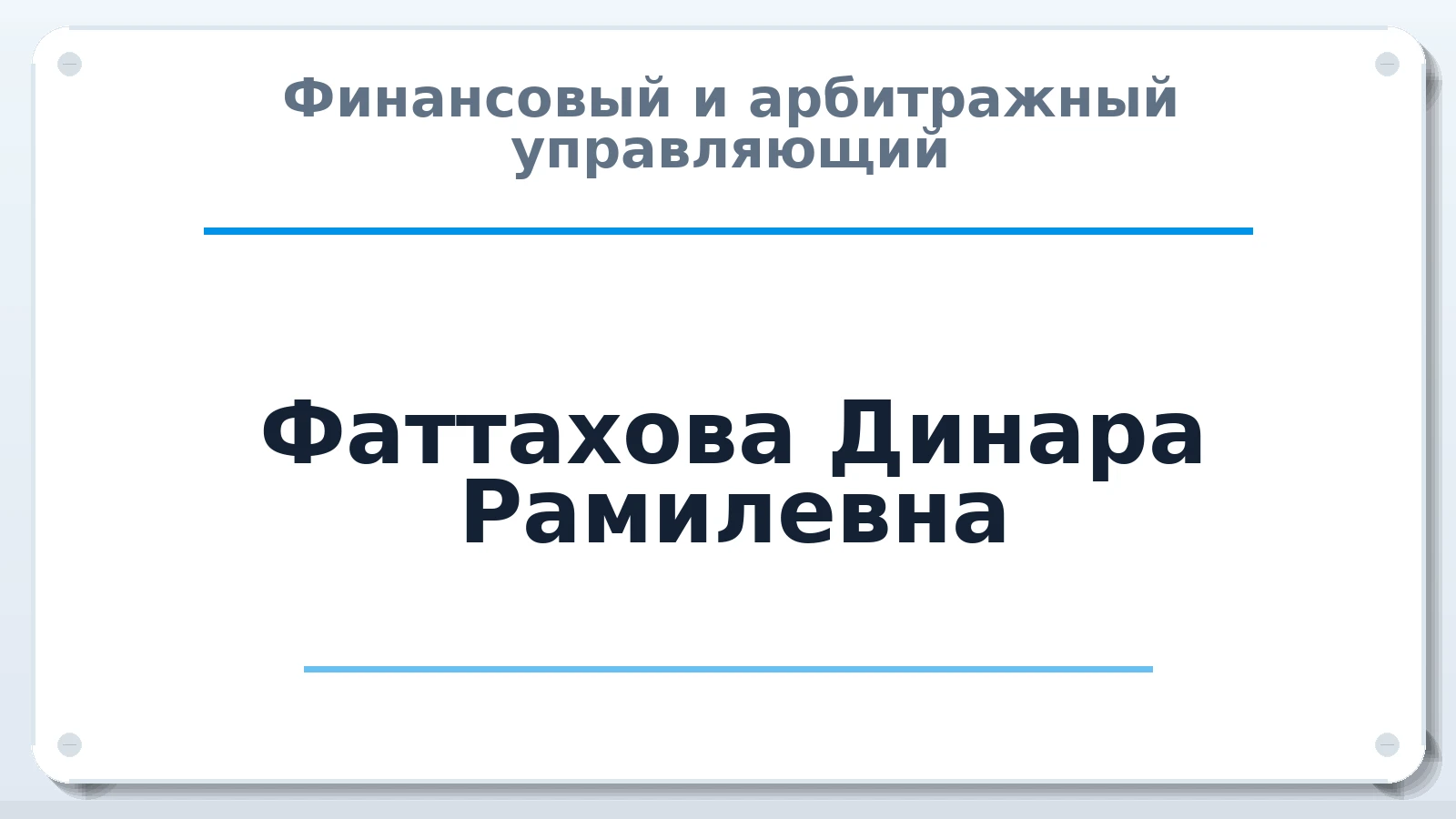 Финансовый и арбитражный управляющий Фаттахова Динара Рамилевна ИНН 560915989279 членство: САМРО "АССОЦИАЦИЯ АНТИКРИЗИСНЫХ УПРАВЛЯЮЩИХ"