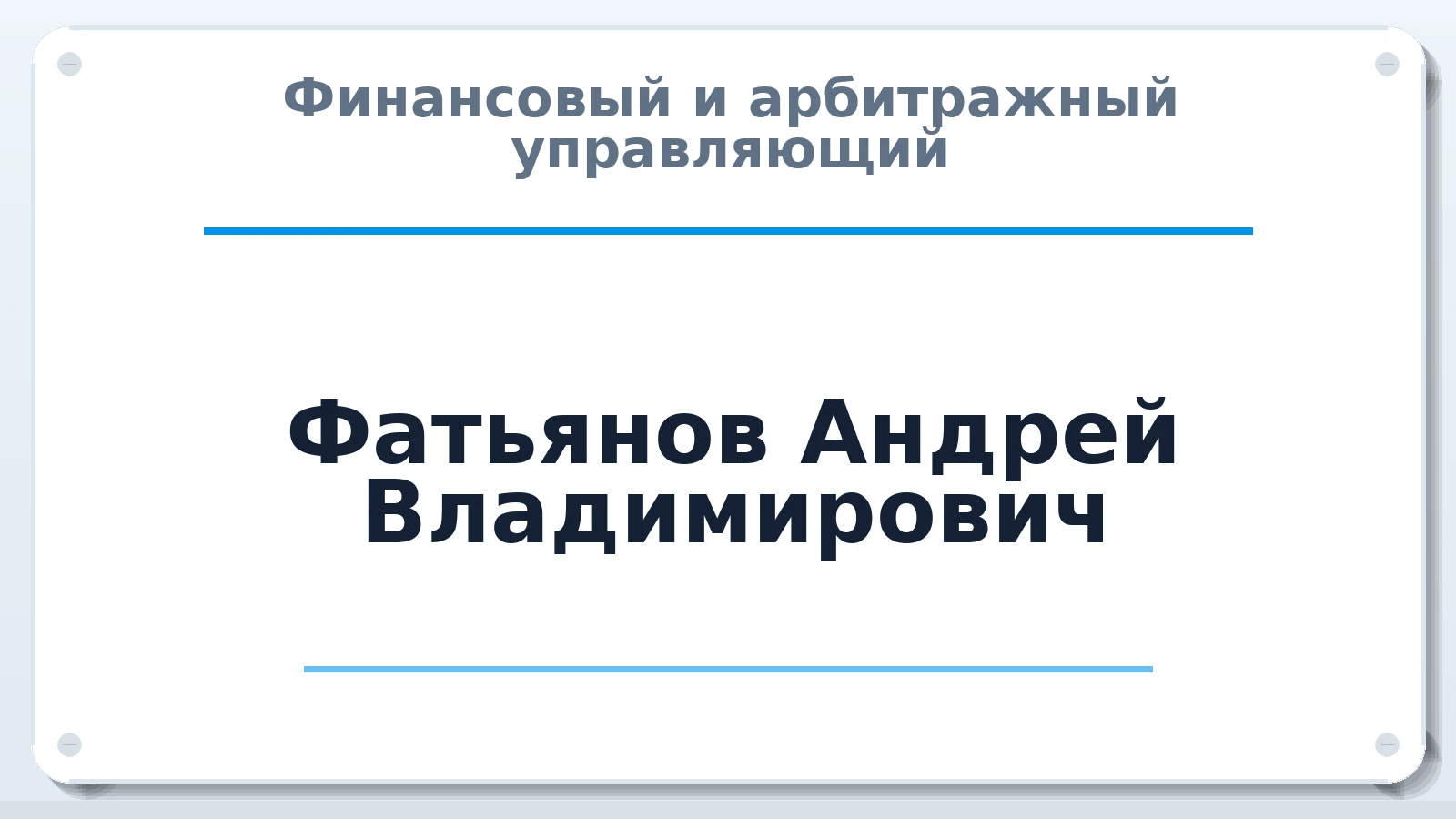 Финансовый и арбитражный управляющий Фатьянов Андрей Владимирович ИНН 619400151268 членство: САМРО "АССОЦИАЦИЯ АНТИКРИЗИСНЫХ УПРАВЛЯЮЩИХ"