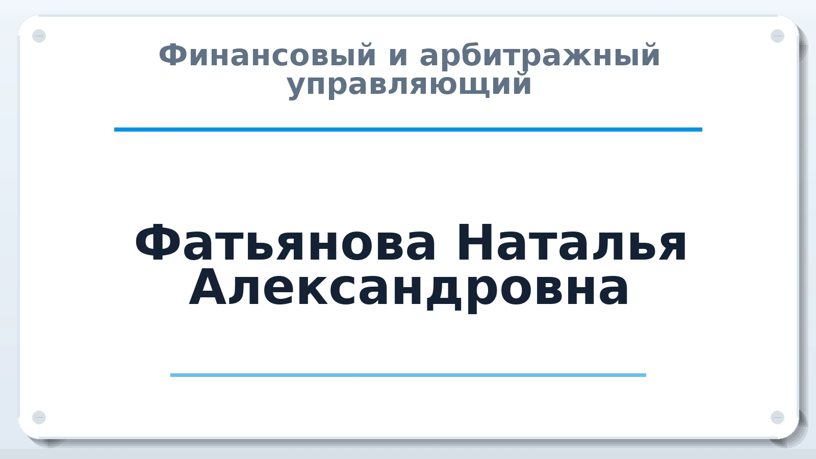 Финансовый и арбитражный управляющий Фатьянова Наталья Александровна ИНН 773773458171 членство: АССОЦИАЦИЯ СРО "ЦААУ"