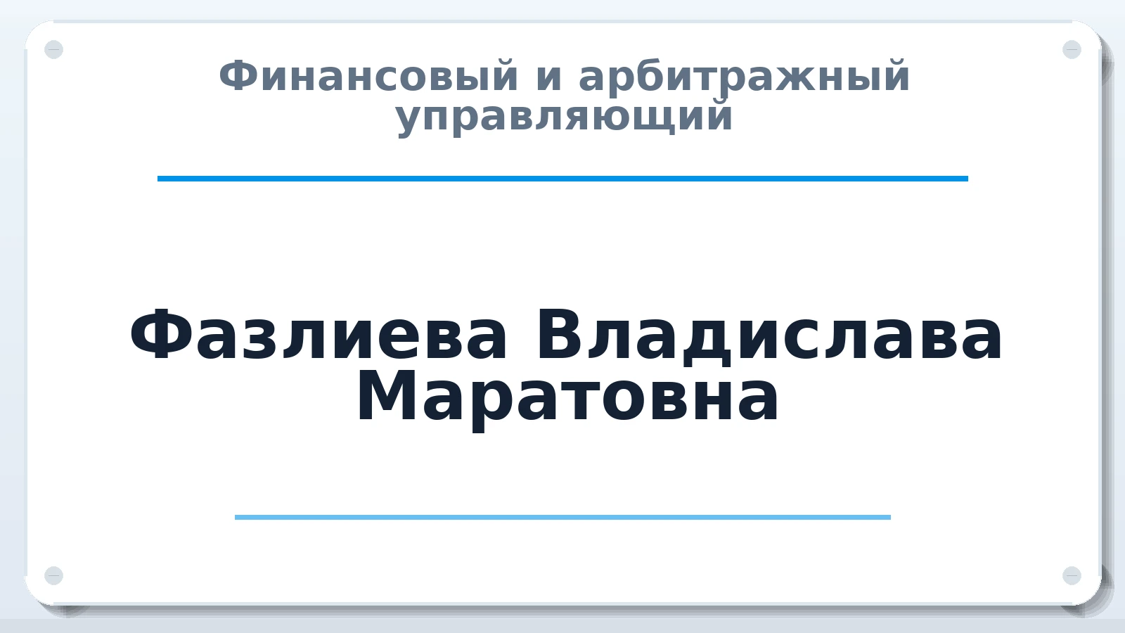 Финансовый и арбитражный управляющий Фазлиева Владислава Маратовна ИНН 561020179208 членство: СОЮЗ "СРО "ГАУ"