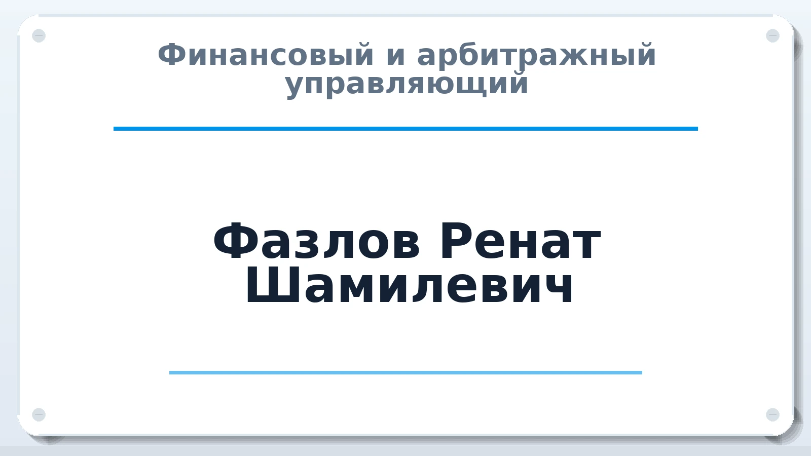 Финансовый и арбитражный управляющий Фазлов Ренат Шамилевич ИНН 131501186776 членство: АССОЦИАЦИЯ СОАУ "МЕРКУРИЙ"