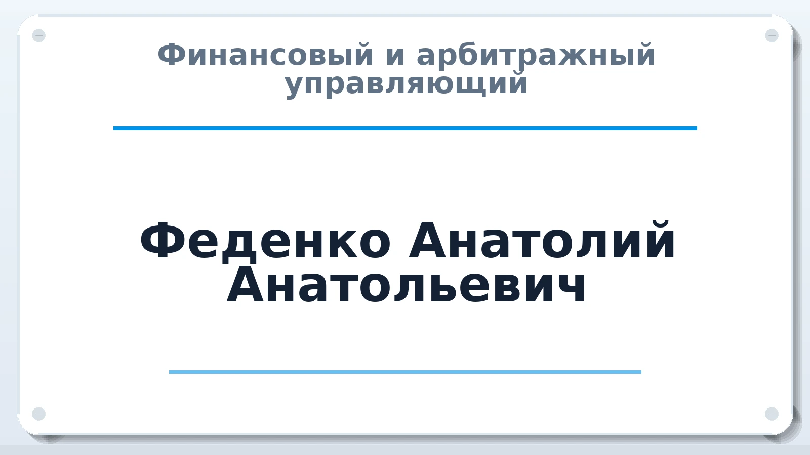 Финансовый и арбитражный управляющий Феденко Анатолий Анатольевич ИНН 225802254102 членство: САУ "АВАНГАРД"
