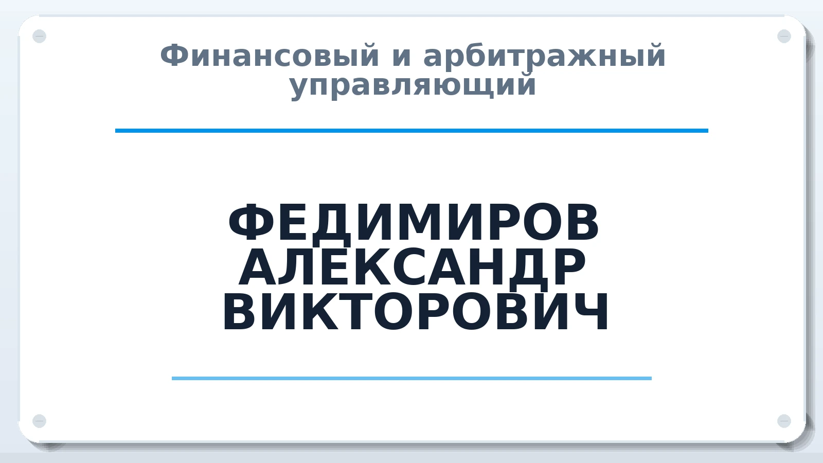 Финансовый и арбитражный управляющий ФЕДИМИРОВ АЛЕКСАНДР ВИКТОРОВИЧ ИНН 212907293330 членство: АССОЦИАЦИЯ СРО "ЦААУ"