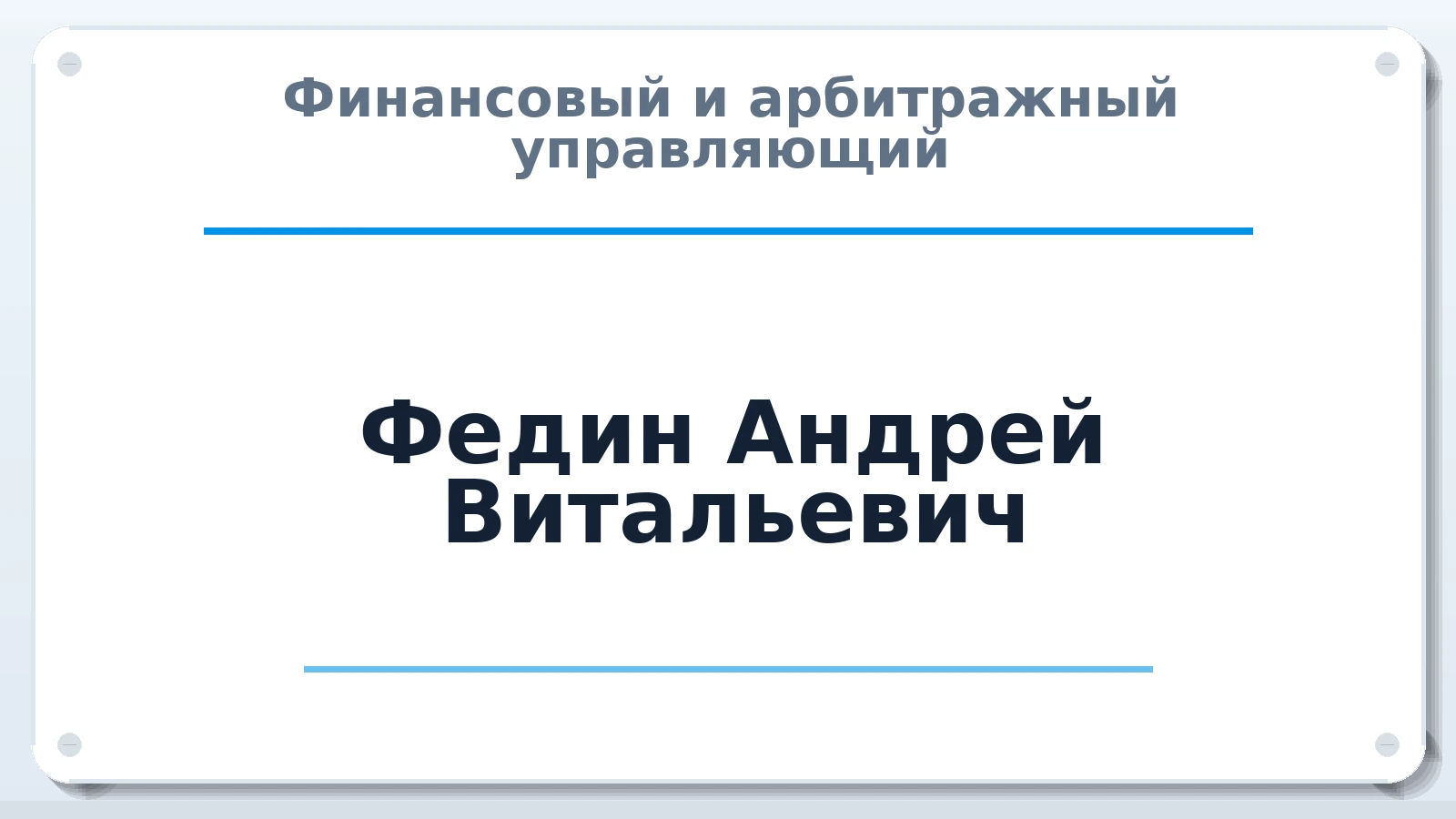 Финансовый и арбитражный управляющий Федин Андрей Витальевич ИНН 550307732176 членство: ААУ "СОЛИДАРНОСТЬ"