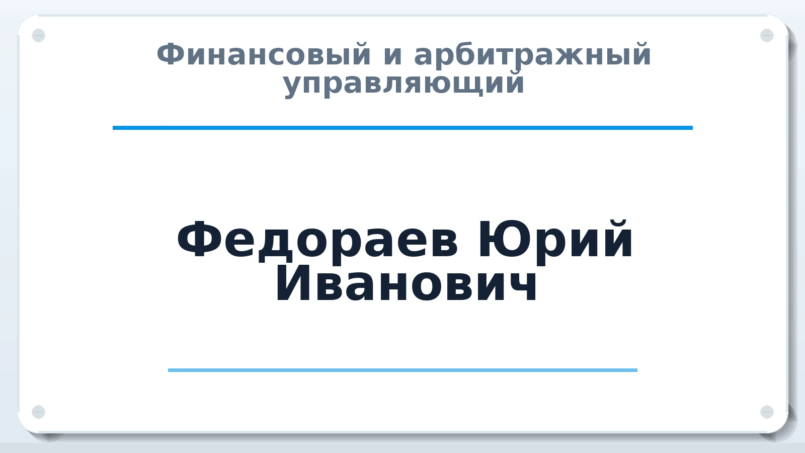Финансовый и арбитражный управляющий Федораев Юрий Иванович ИНН 701717632935 членство: ААУ "АРСЕНАЛ"
