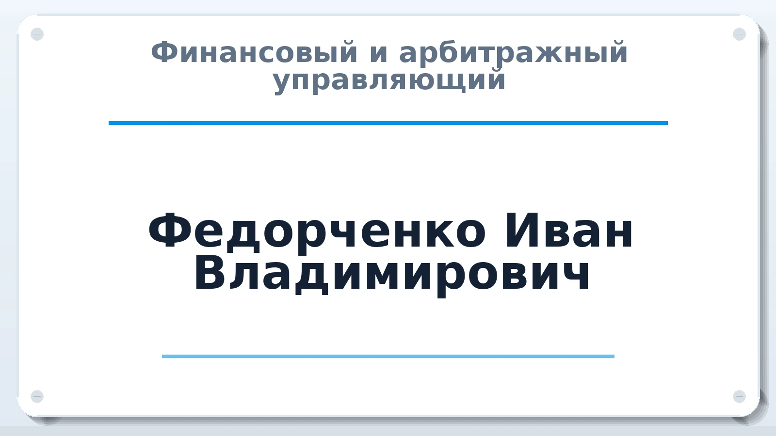 Финансовый и арбитражный управляющий Федорченко Иван Владимирович ИНН 280803776630 членство: АССОЦИАЦИЯ СРО ОАУ "ЛИДЕР"