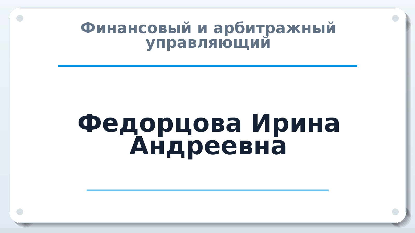 Финансовый и арбитражный управляющий Федорцова (Чернявская) Ирина Андреевна ИНН 507562695614 членство: СОЮЗ "СРО АУ СЗ"