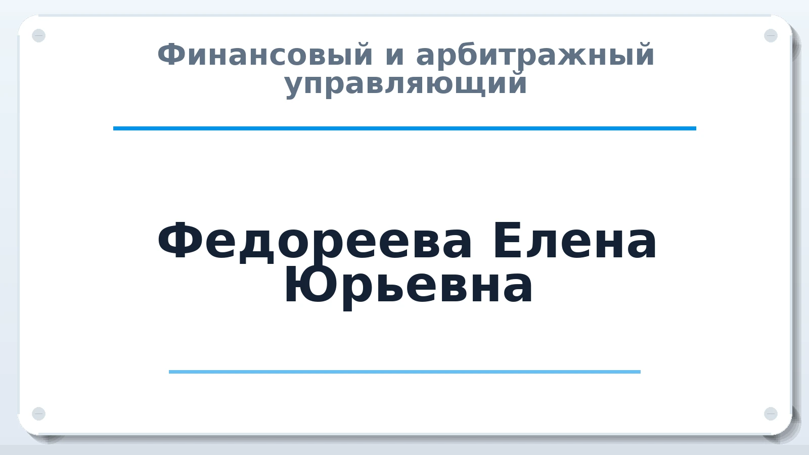 Финансовый и арбитражный управляющий Федореева Елена Юрьевна ИНН 253716672278 членство: АССОЦИАЦИЯ "ДМСО"