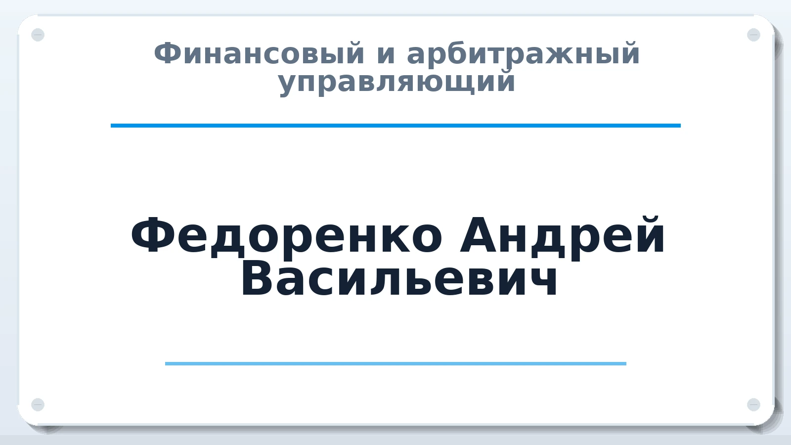 Финансовый и арбитражный управляющий Федоренко Андрей Васильевич ИНН 263503938106 членство: АССОЦИАЦИЯ СОАУ "МЕРКУРИЙ"