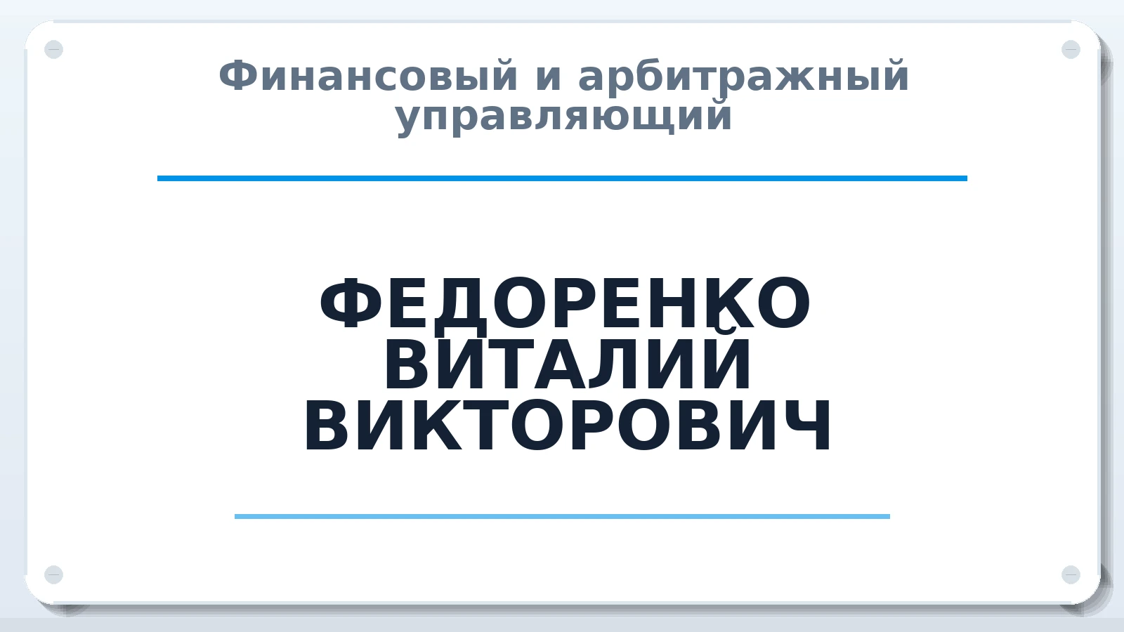 Финансовый и арбитражный управляющий ФЕДОРЕНКО ВИТАЛИЙ ВИКТОРОВИЧ ИНН 613502035365 членство: САУ "СРО "ДЕЛО"