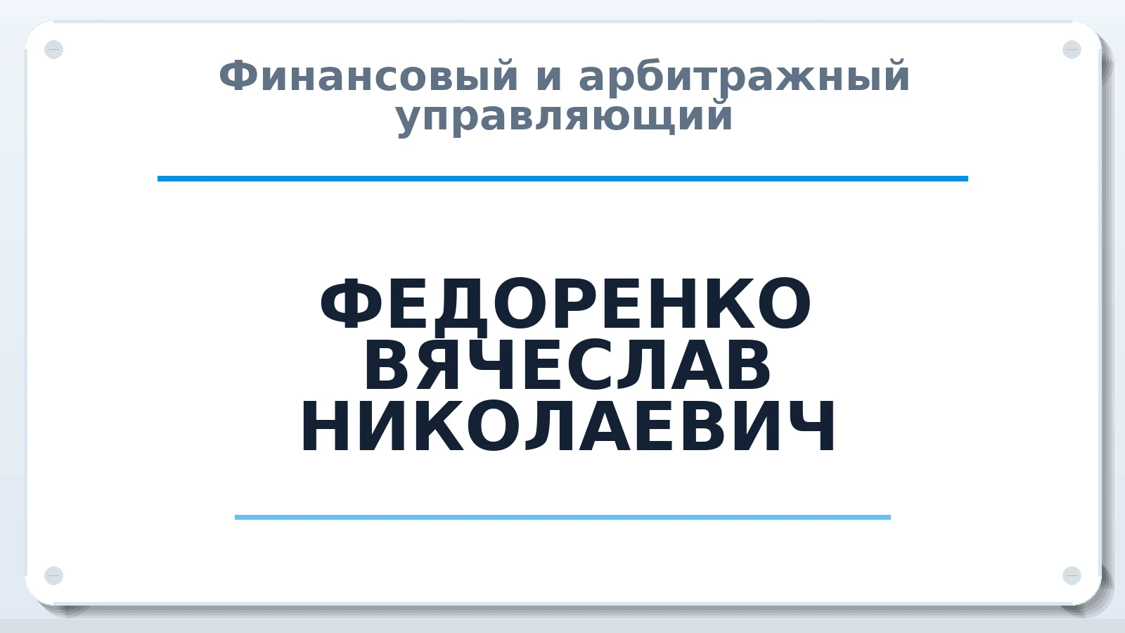 Финансовый и арбитражный управляющий ФЕДОРЕНКО ВЯЧЕСЛАВ НИКОЛАЕВИЧ ИНН 402403511813 членство: САМРО "АССОЦИАЦИЯ АНТИКРИЗИСНЫХ УПРАВЛЯЮЩИХ"