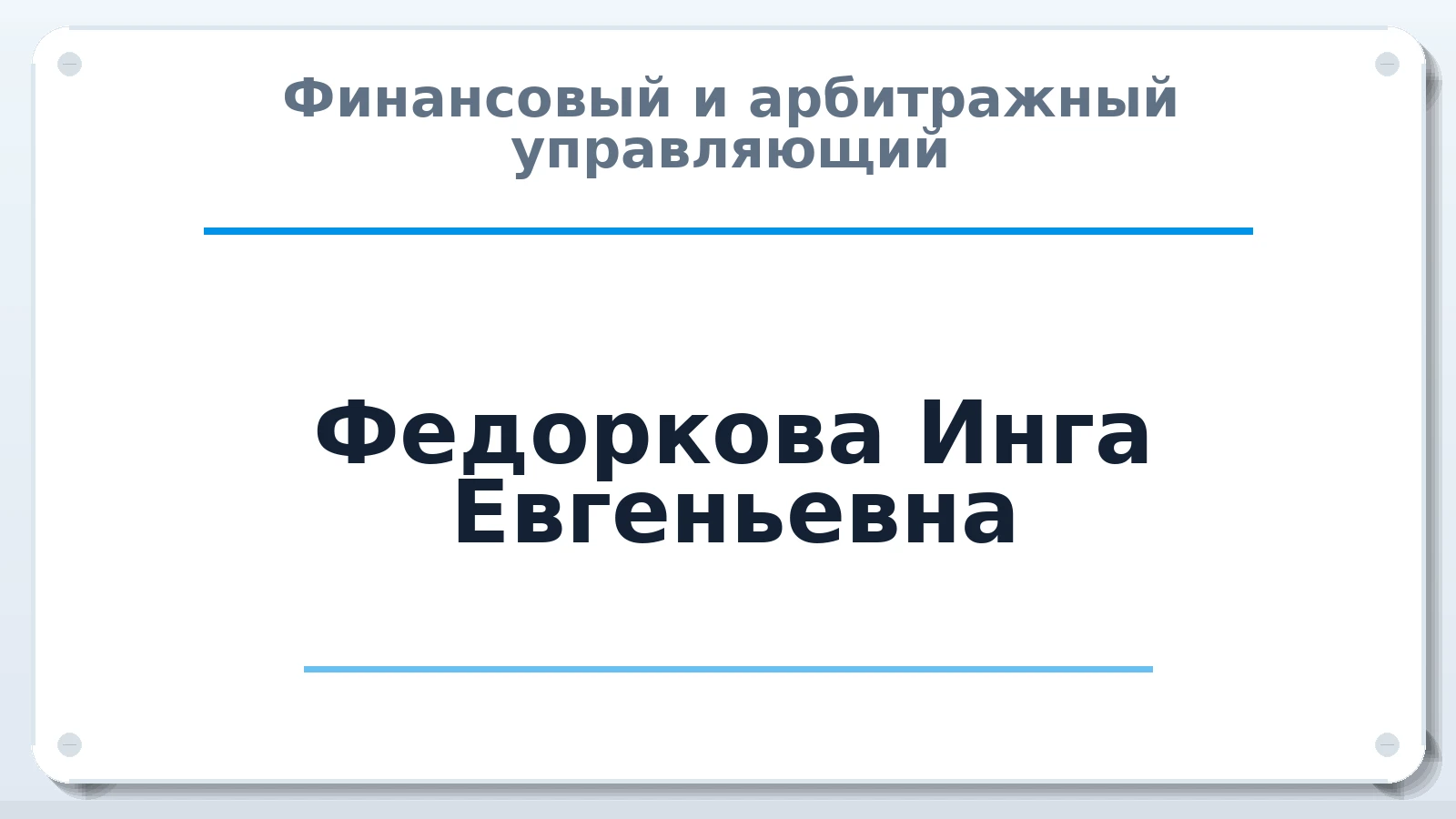 Финансовый и арбитражный управляющий Федоркова Инга Евгеньевна ИНН 753611380320 членство: НПС СОПАУ "АЛЬЯНС УПРАВЛЯЮЩИХ"