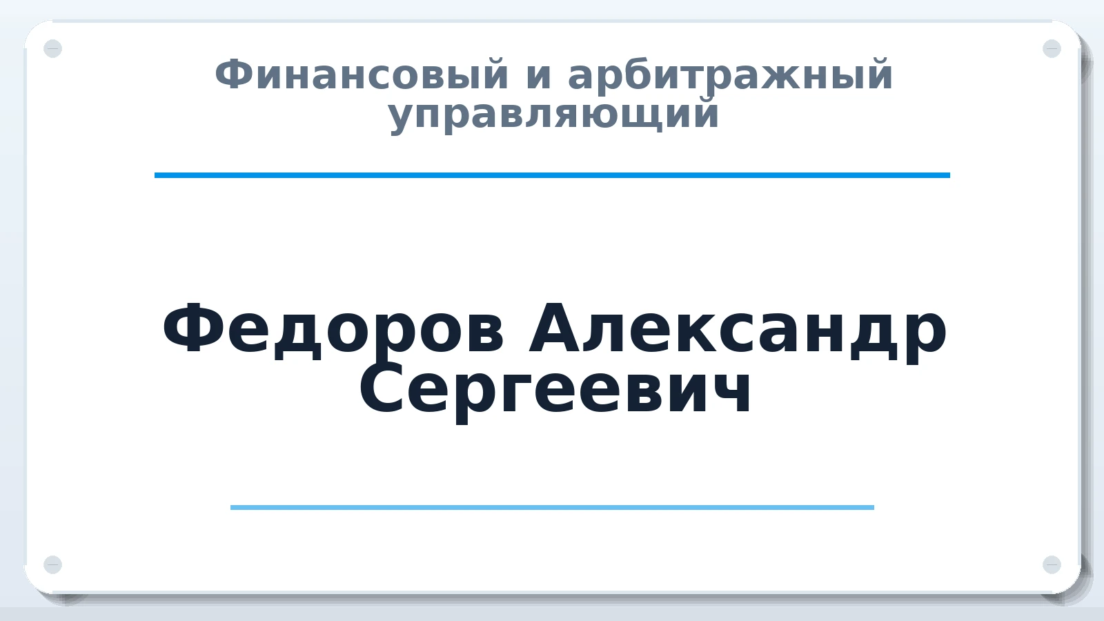Финансовый и арбитражный управляющий Федоров Александр Сергеевич ИНН 774392464957 членство: АССОЦИАЦИЯ СРО ОАУ "ЛИДЕР"