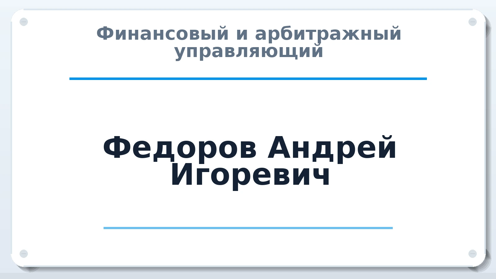 Финансовый и арбитражный управляющий Федоров Андрей Игоревич ИНН 251701279511 членство: СОЮЗ "СРО "ГАУ"