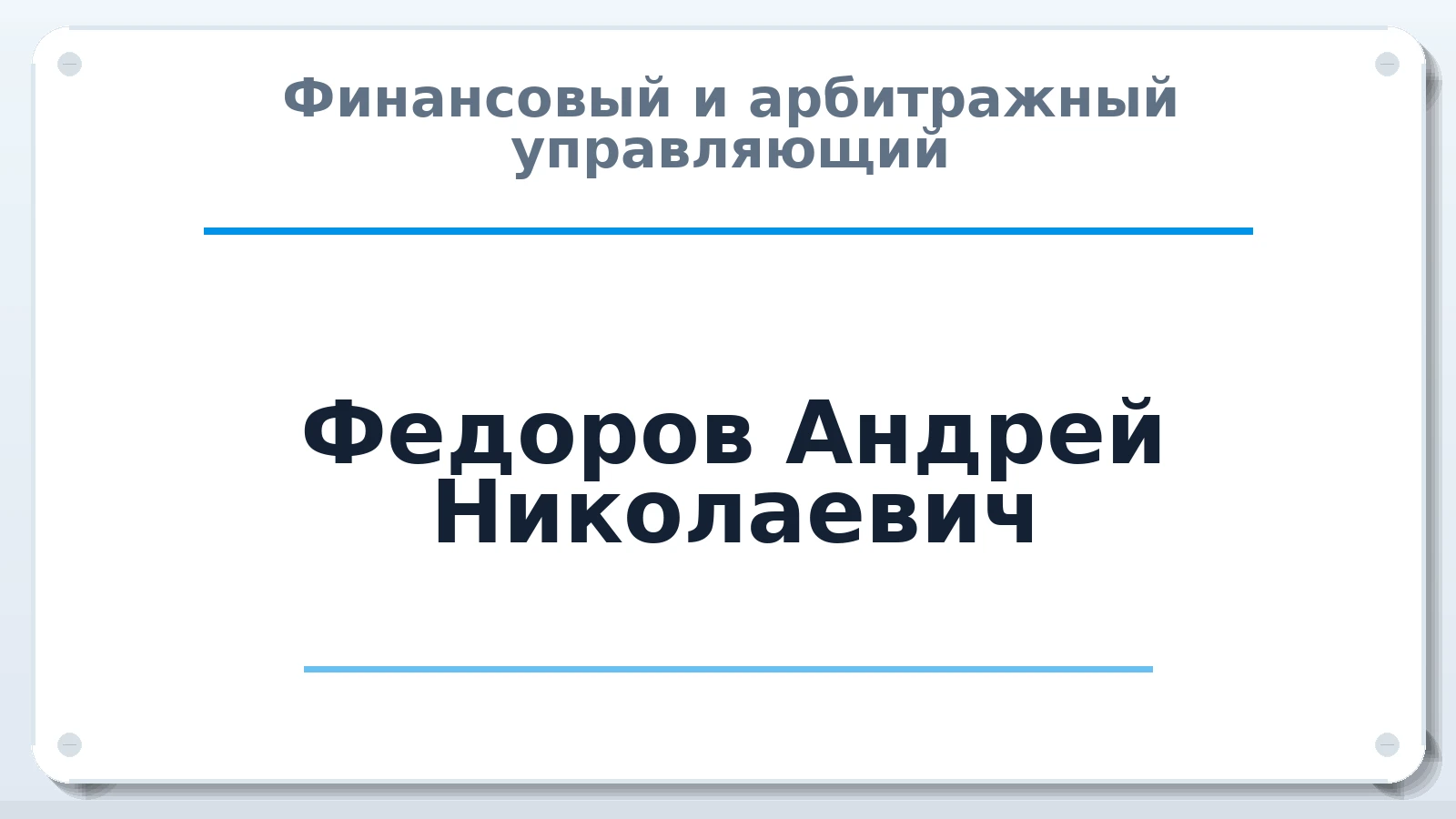 Финансовый и арбитражный управляющий Федоров Андрей Николаевич ИНН 780525441911 членство: СОЮЗ АНТИКРИЗИСНЫХ УПРАВЛЯЮЩИХ "АДАМАНТ"