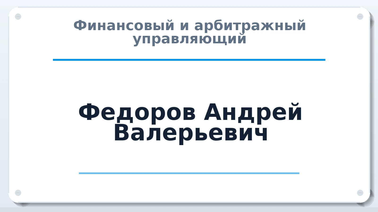 Финансовый и арбитражный управляющий Федоров Андрей Валерьевич ИНН 550515821187 членство: САМРО "АССОЦИАЦИЯ АНТИКРИЗИСНЫХ УПРАВЛЯЮЩИХ"