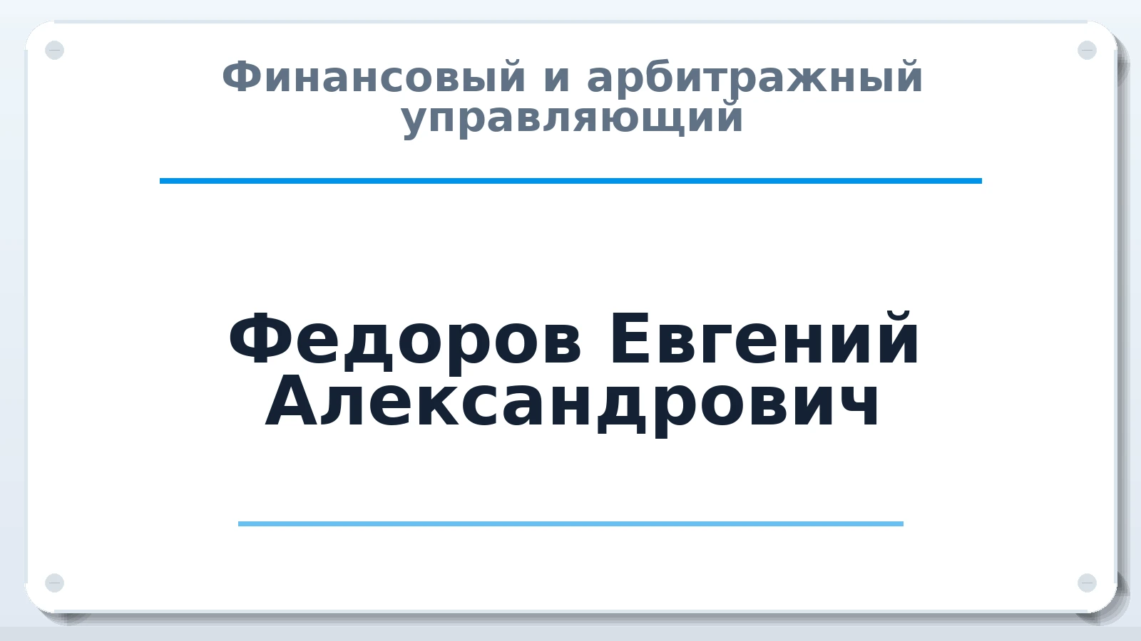 Финансовый и арбитражный управляющий Федоров Евгений Александрович ИНН 222306056002 членство: АССОЦИАЦИЯ МСРО "СОДЕЙСТВИЕ"