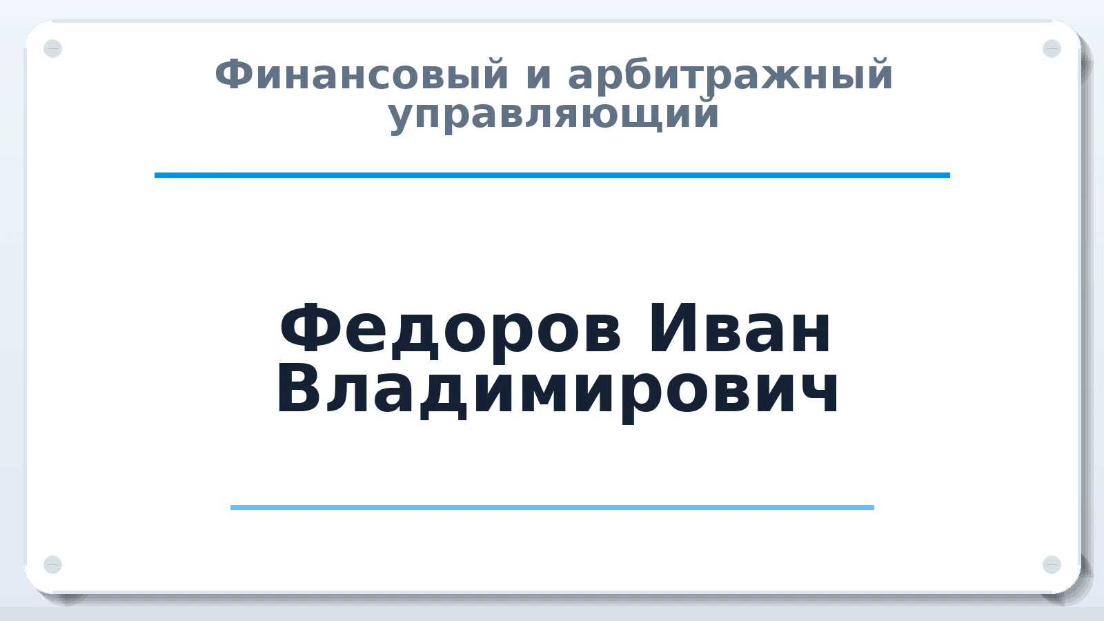 Финансовый и арбитражный управляющий Федоров Иван Владимирович ИНН 771671007610 членство: СОЮЗ "СРО АУ "СТРАТЕГИЯ"