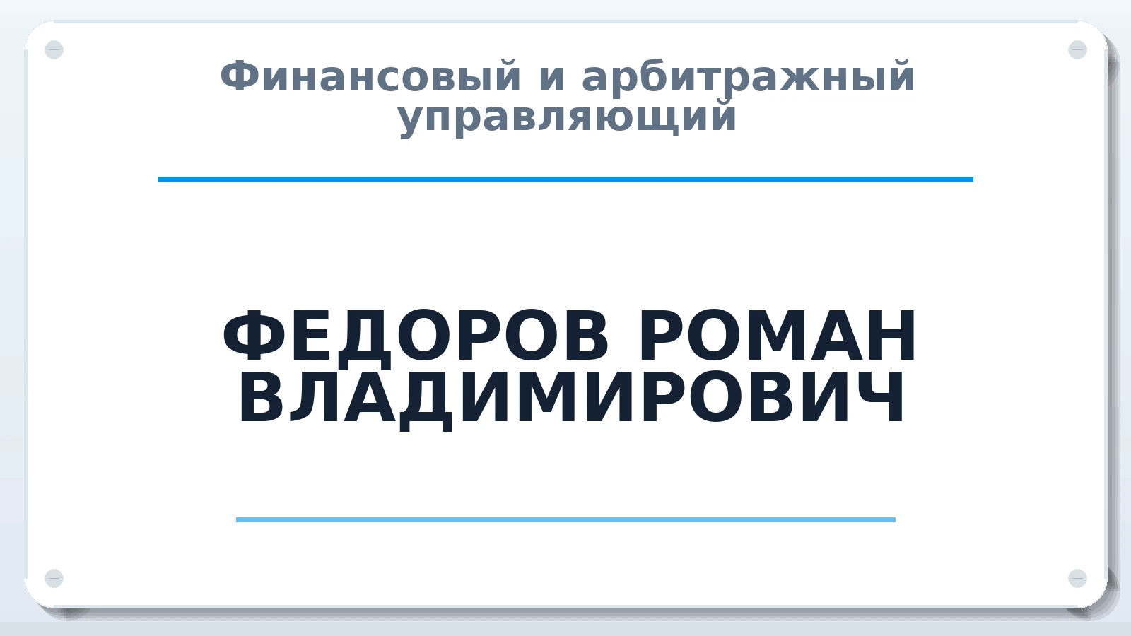 Финансовый и арбитражный управляющий ФЕДОРОВ РОМАН ВЛАДИМИРОВИЧ ИНН 753405338108 членство: ААУ "СОДРУЖЕСТВО"