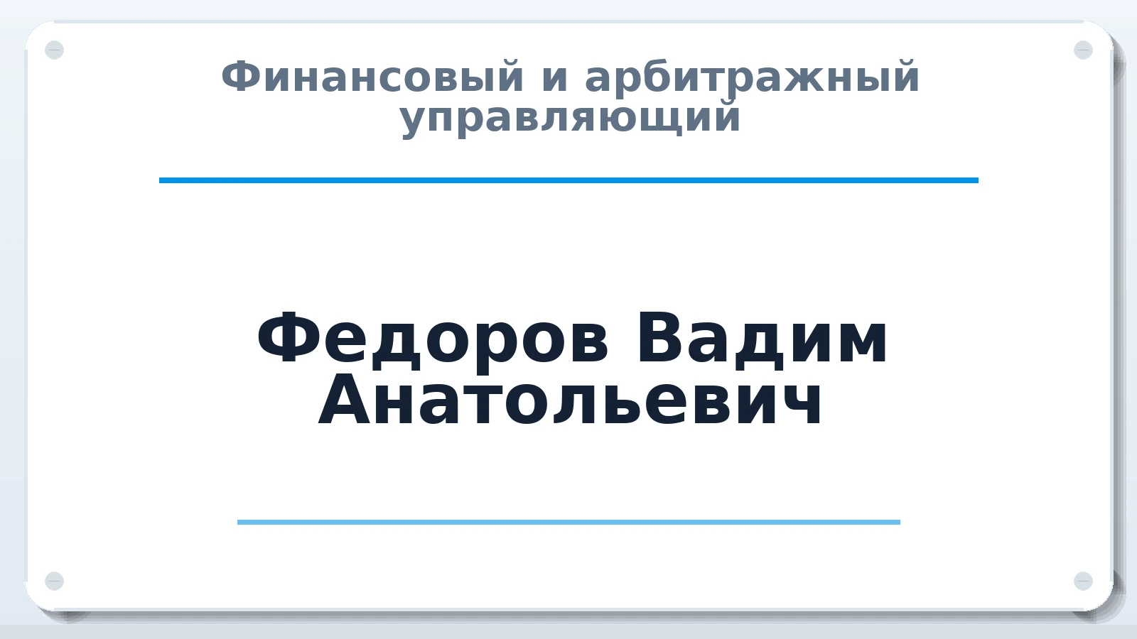 Финансовый и арбитражный управляющий Федоров Вадим Анатольевич ИНН 228902089698 членство: НПС СОПАУ "АЛЬЯНС УПРАВЛЯЮЩИХ"