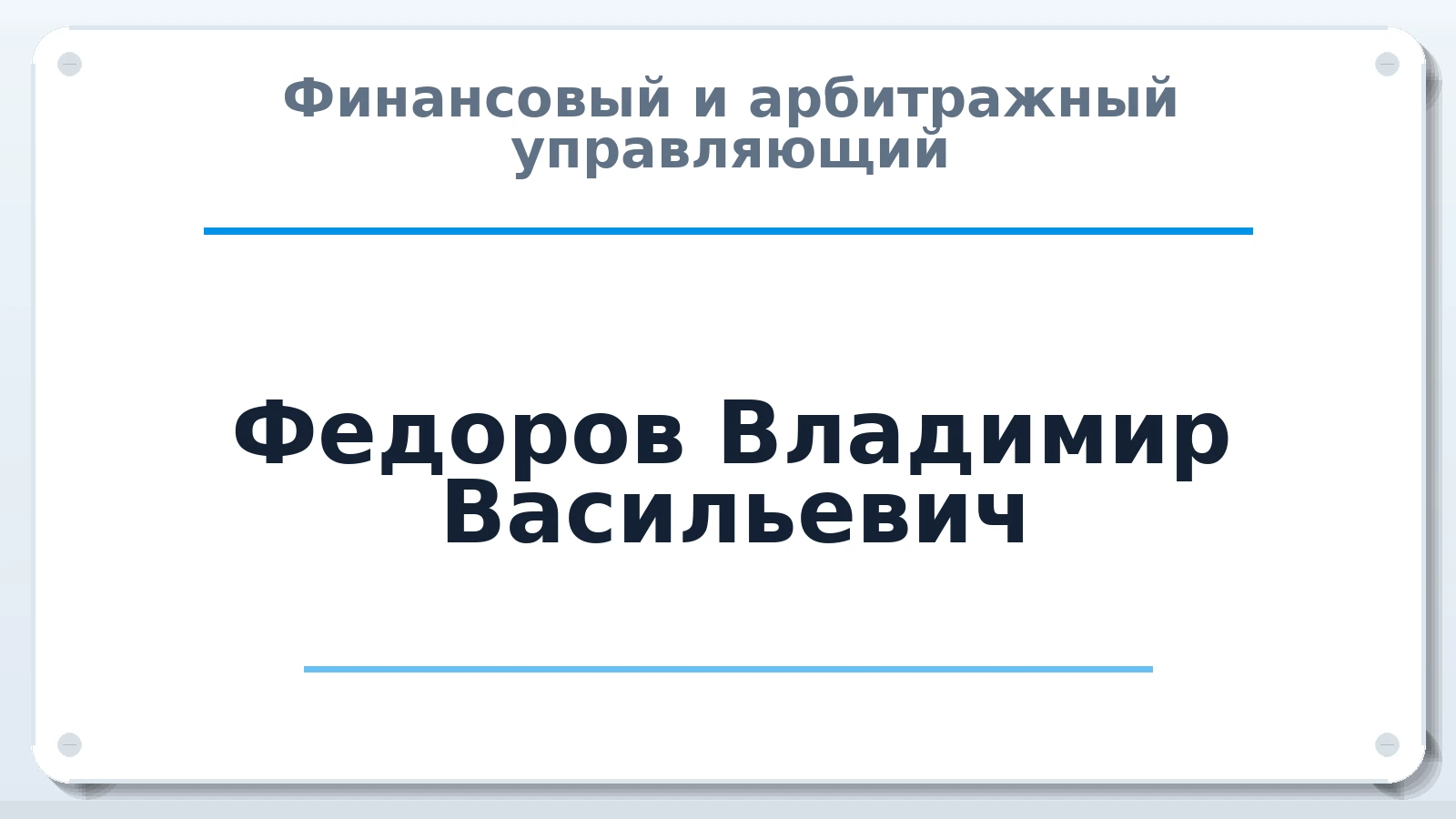 Финансовый и арбитражный управляющий Федоров Владимир Васильевич ИНН 771312422331 членство: АССОЦИАЦИЯ МСОПАУ