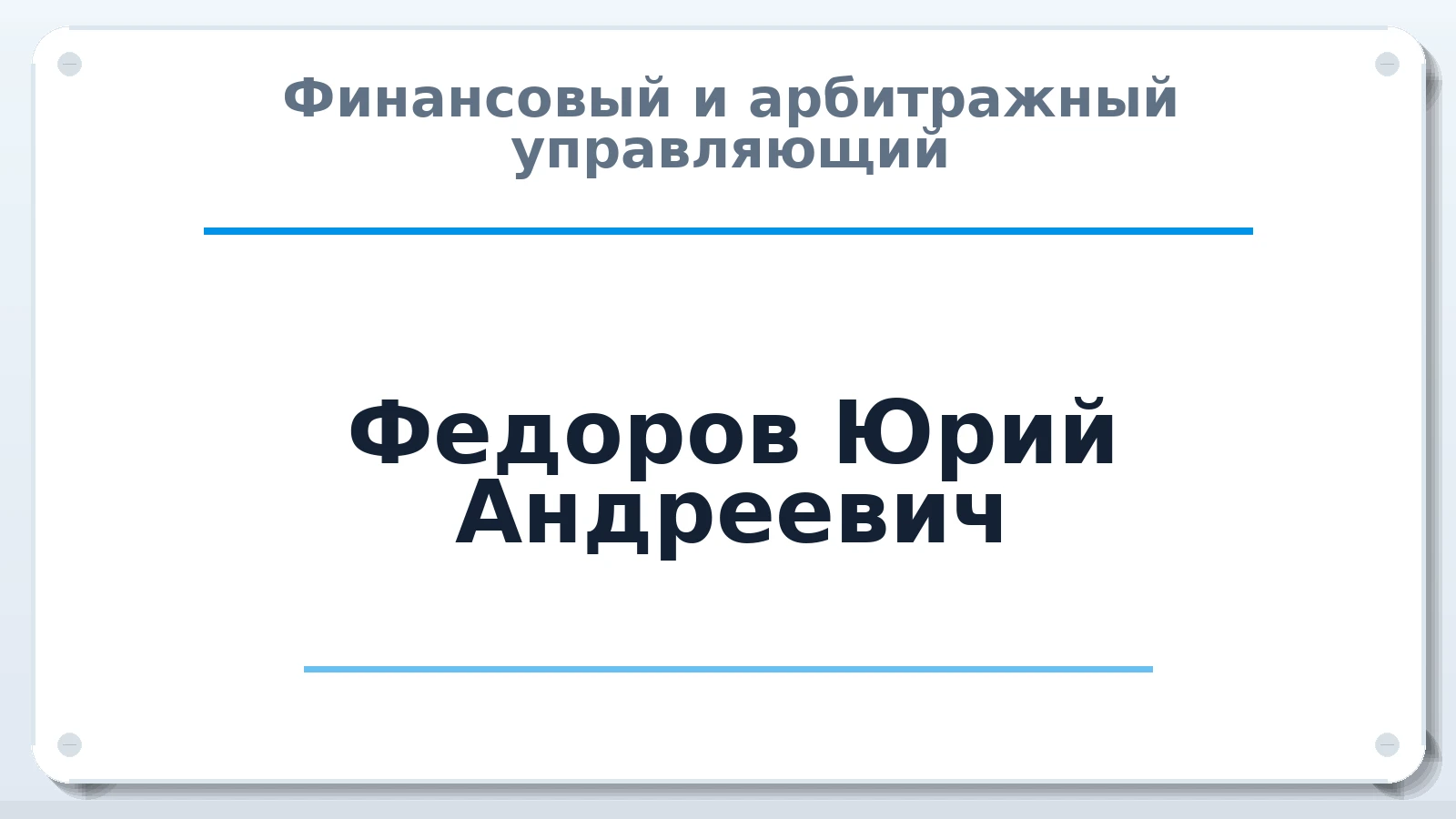 Финансовый и арбитражный управляющий Федоров Юрий Андреевич ИНН 784201001668 членство: СОЮЗ АНТИКРИЗИСНЫХ УПРАВЛЯЮЩИХ "АДАМАНТ"