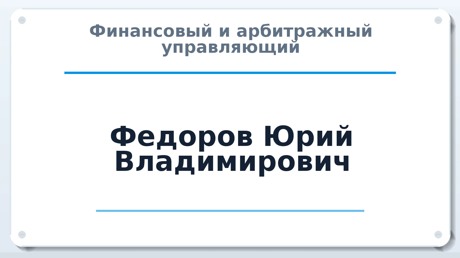 Финансовый и арбитражный управляющий Федоров Юрий Владимирович ИНН 781700698270 членство: АССОЦИАЦИЯ МСОПАУ